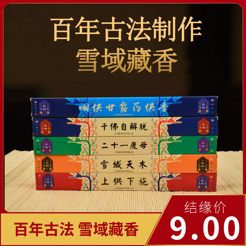 西藏天然线香手工净化空气供佛