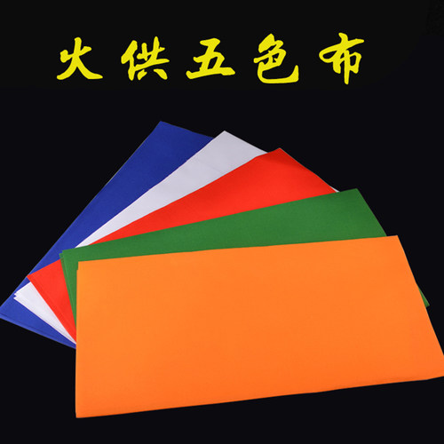 藏式火供用五色布烟供五色布条棉布加厚五张一套包邮
