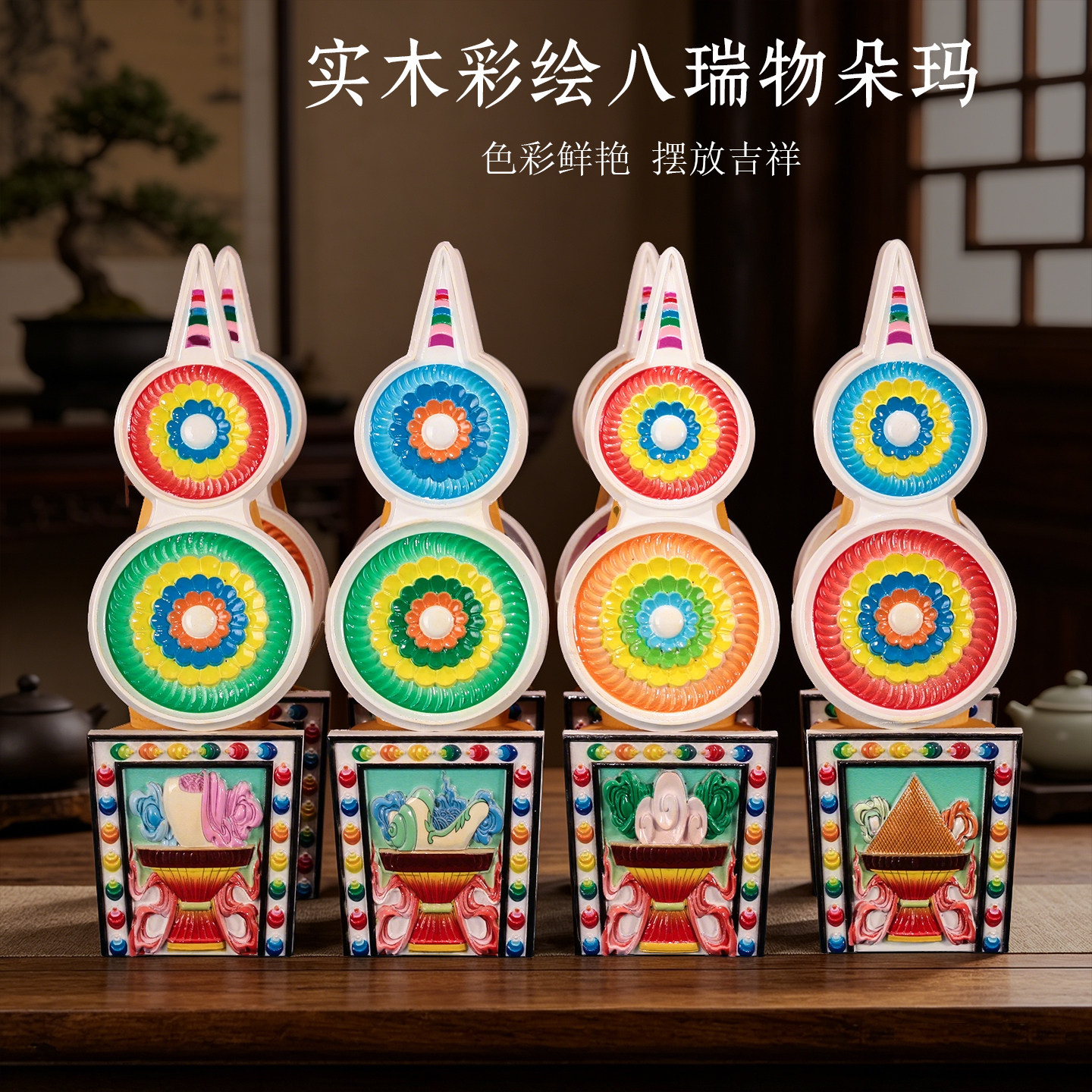 藏式实木彩绘朵玛食子花佛堂上师空行本尊家用八瑞物摆件彩色一套