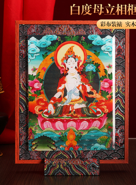 藏式白度母布艺实木玻璃相框摆件挂画装饰画家用十相自在唐卡图