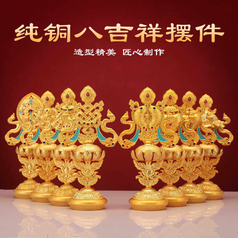 金色西藏组合家居八吉祥摆件纯铜