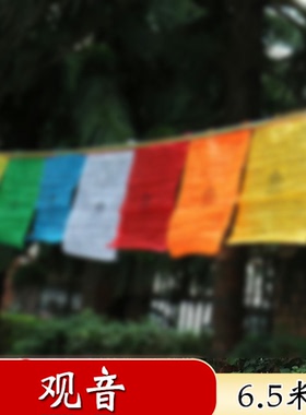 藏族隆达经幡五色旗旌旗观音文殊度母财申莲师百字明龙达21面6.5m