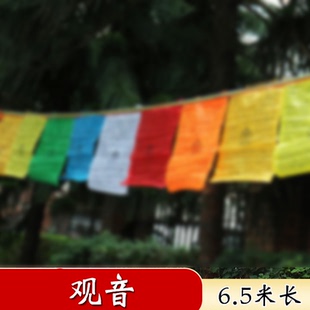藏族隆达经幡五色旗旌旗观音文殊度母财申莲师百字明龙达21面6.5m