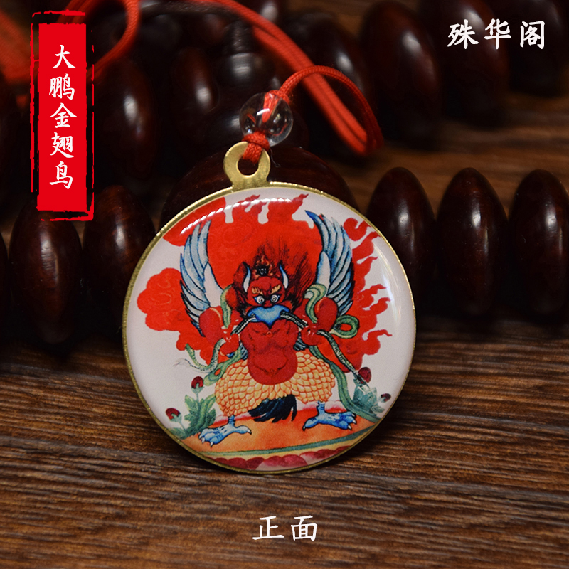 F013大鹏金翅鸟 佛牌吊坠供奉车挂符像章佛像挂件 直径3.5cm