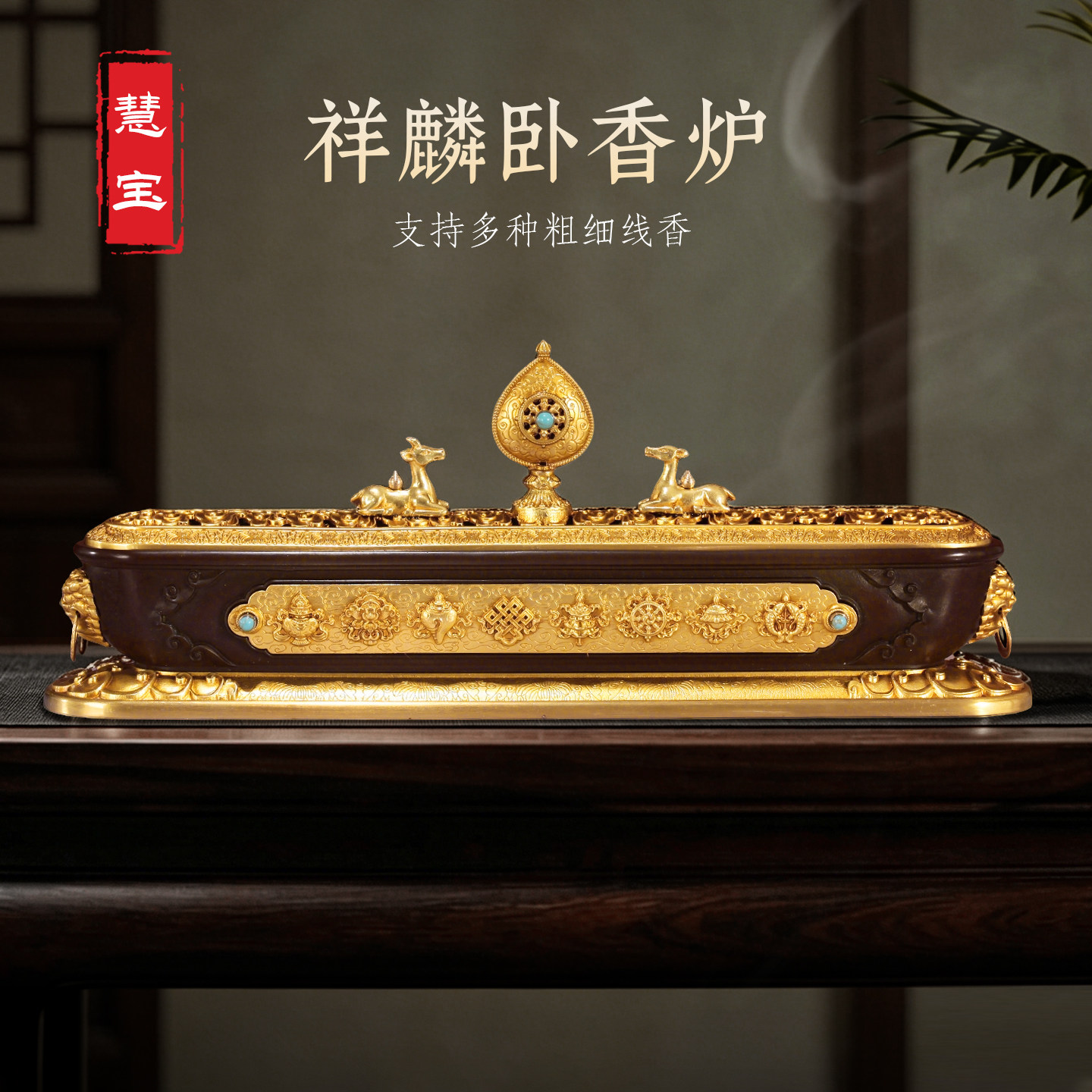 慧宝藏式祥麟香薰炉黄铜卧式供奉佛堂家用八吉祥佛具香道卧线香炉