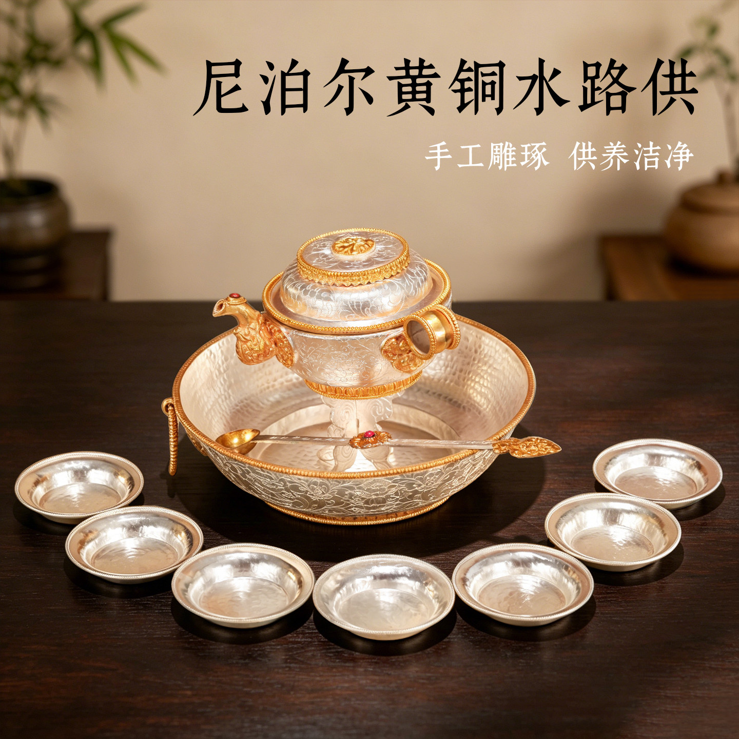 黄铜藏式水陆供全套供盘七供水碗