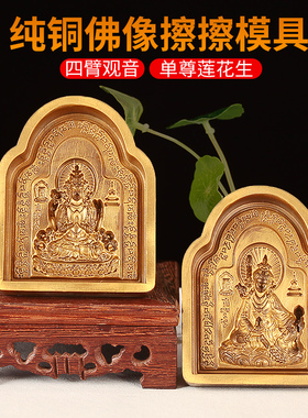 纯铜擦擦模具藏传供佛