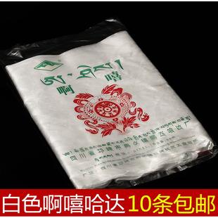 阿嘻哈达藏族饰品西藏哈达纯白色吉祥用品批量发2m长10条包邮