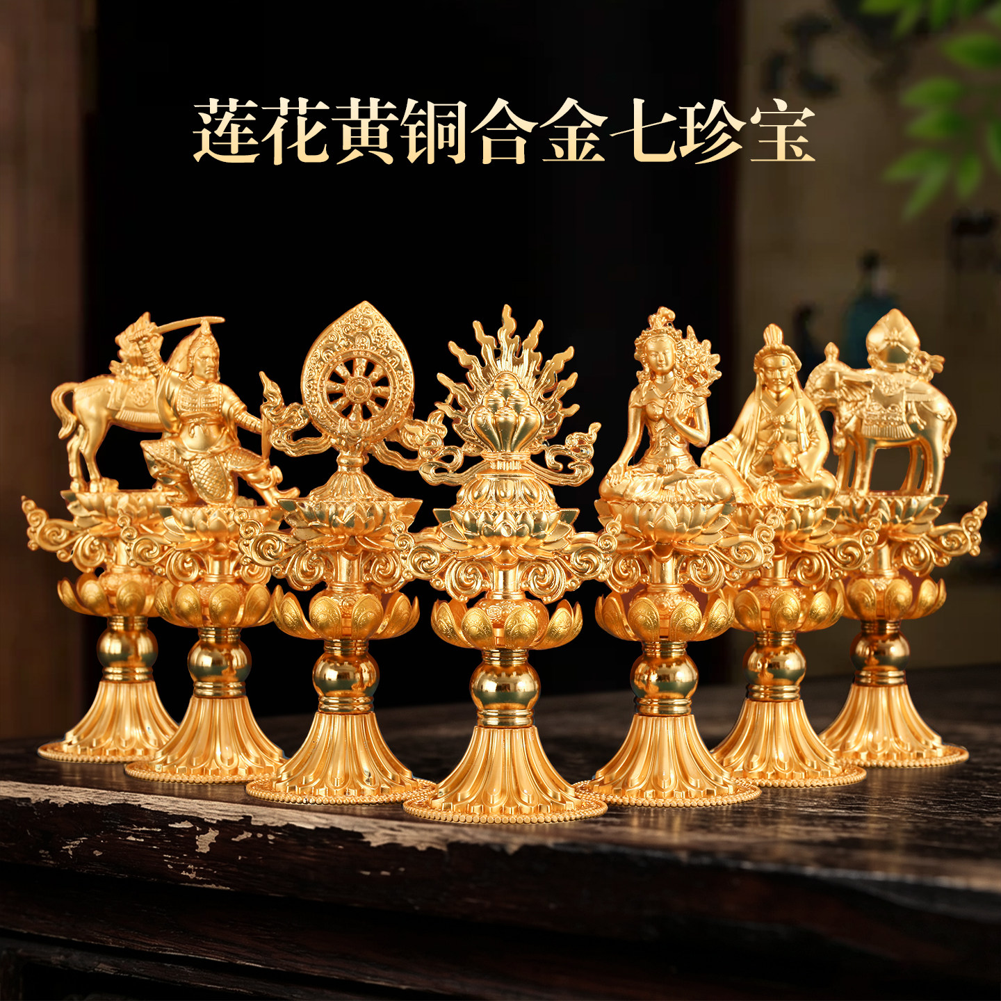 藏式七政宝摆件复古鎏铜合金家用吉祥七宝莲花法轮七珍宝集合七寸