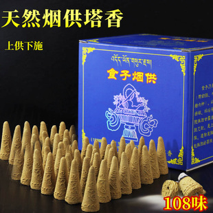 烟供食子薰香喇荣佛学院家用供奉天然塔香108味小颗粒带字
