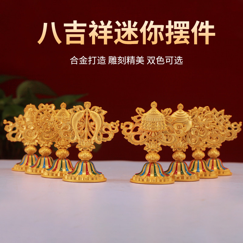 合金八宝组合藏式双色吉祥家居