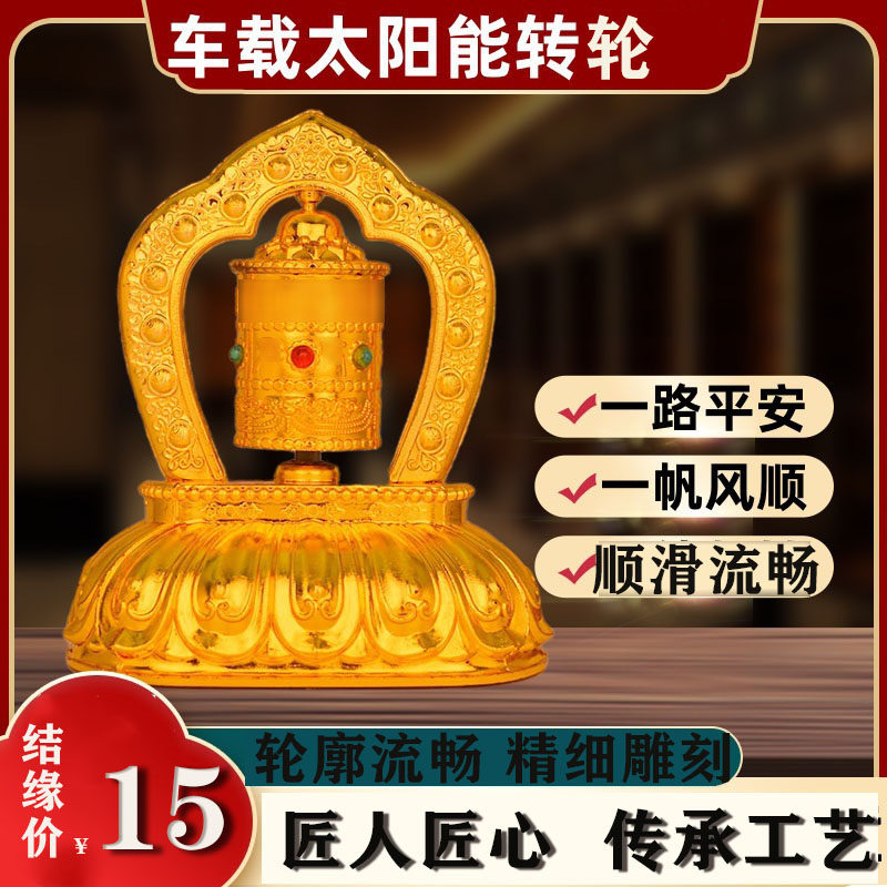藏式车载太阳能转筒家用室内车载迷你转金轮六字装饰办公汽车摆件