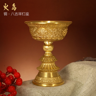 火鸟纯铜酥油灯灯座花八吉祥七星长明灯蜡烛台供奉灯架高脚油灯座