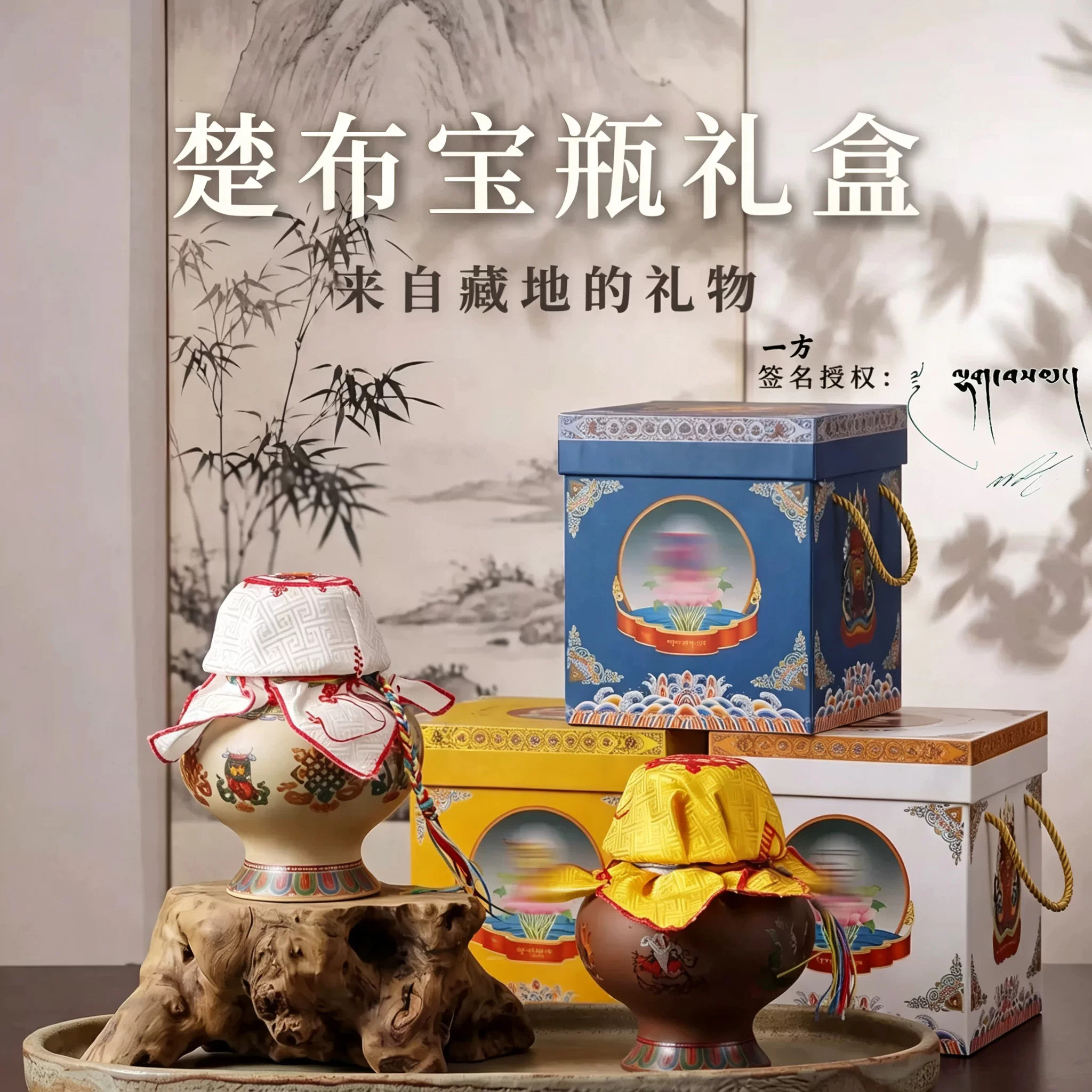 楚布藏式财神地藏龙王宝瓶礼盒