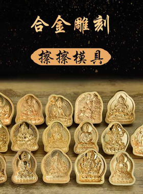 擦擦佛像模具陶土泥佛水擦擦佛像擦擦泥佛像复制工具供奉摆件小号
