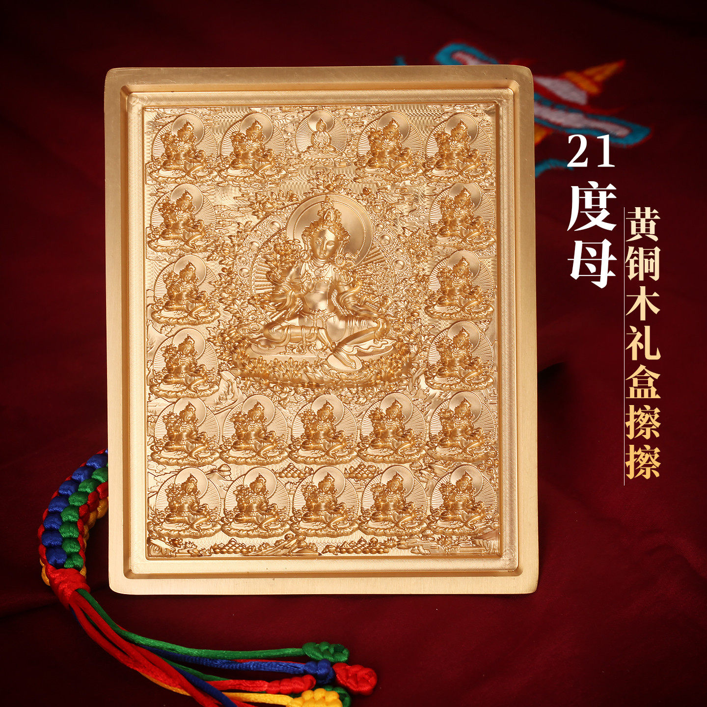 西藏黄铜21度母尊21尊随身擦擦模像泥复工具家用客厅摆件木礼盒