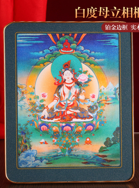 藏式白度母铂金实木烤漆相框摆件挂画装饰画家用十相自在唐卡图