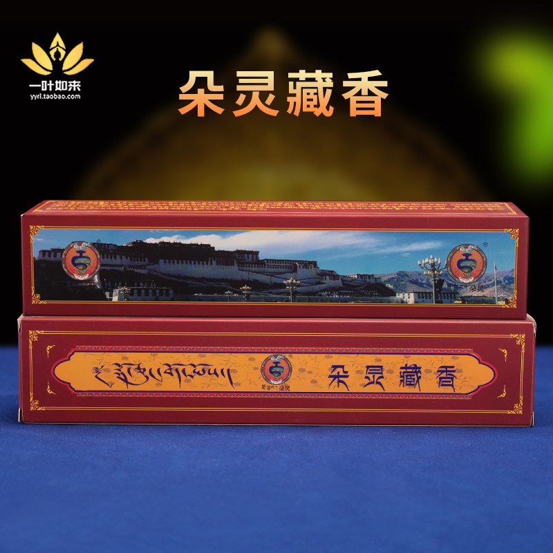 西藏朵灵藏香天然纯家用供奉香