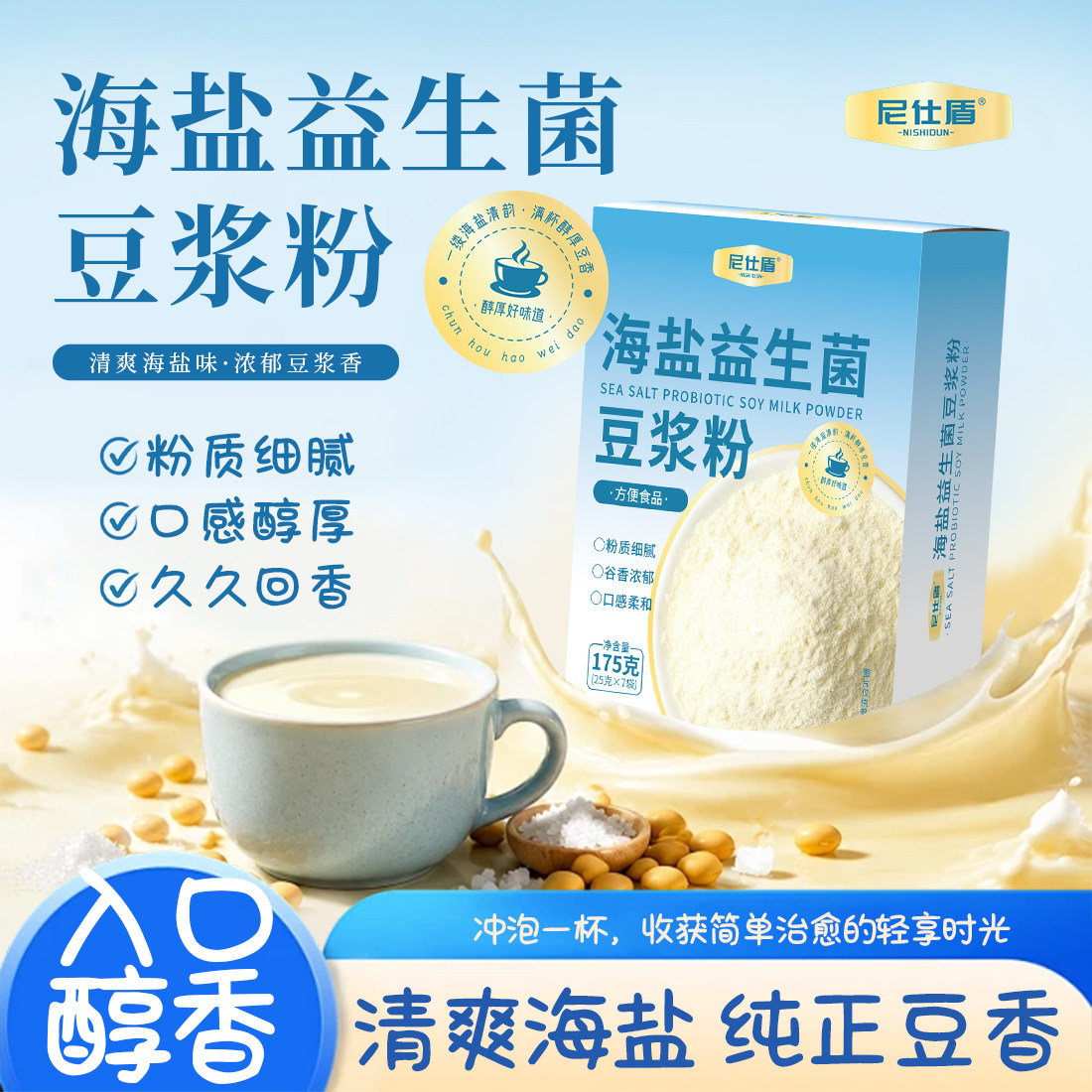 尼仕盾海盐益生菌豆浆粉独立小包装营养冲泡早餐代餐豆奶粉冲饮