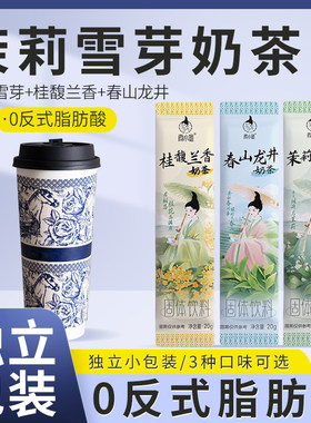茉莉雪芽奶茶0反式速溶饮品