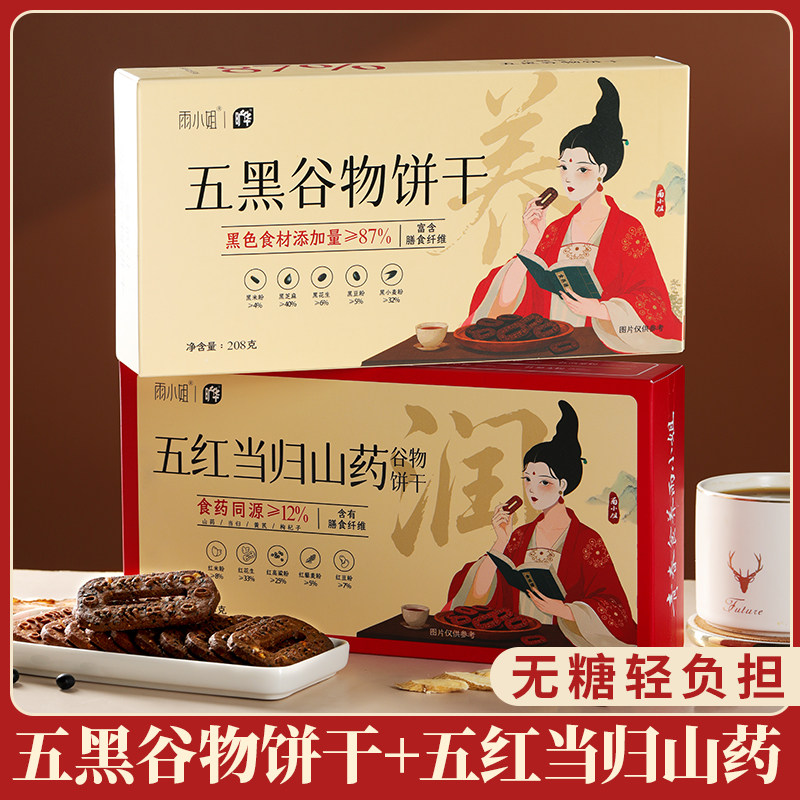 雨小姐无糖五红当归山药谷物饼干早餐解馋代餐杂粮办公室休闲零食