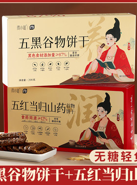 雨小姐无糖五红当归山药谷物饼干早餐解馋代餐杂粮办公室休闲零食
