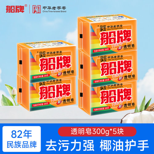 船牌透明皂300g*5块手洗洗衣皂老肥皂促销家庭装组合内衣清洗皂