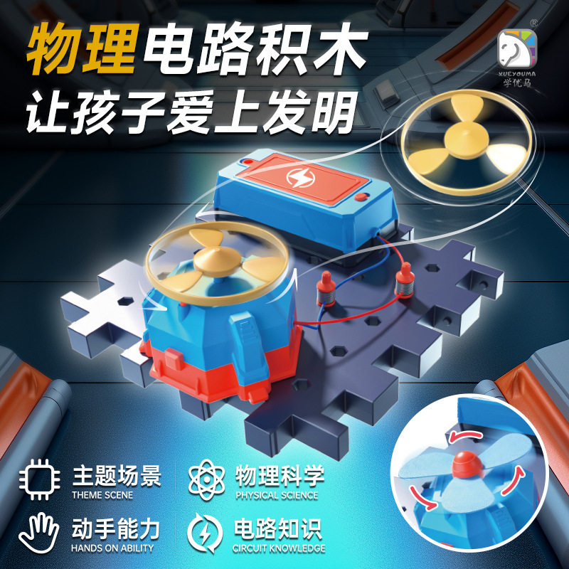 学优马steam电子积木物理电路拼装科学实验电动风扇玩具科技教具