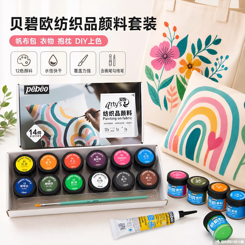贝碧欧纺织颜料DIY手绘12/24色