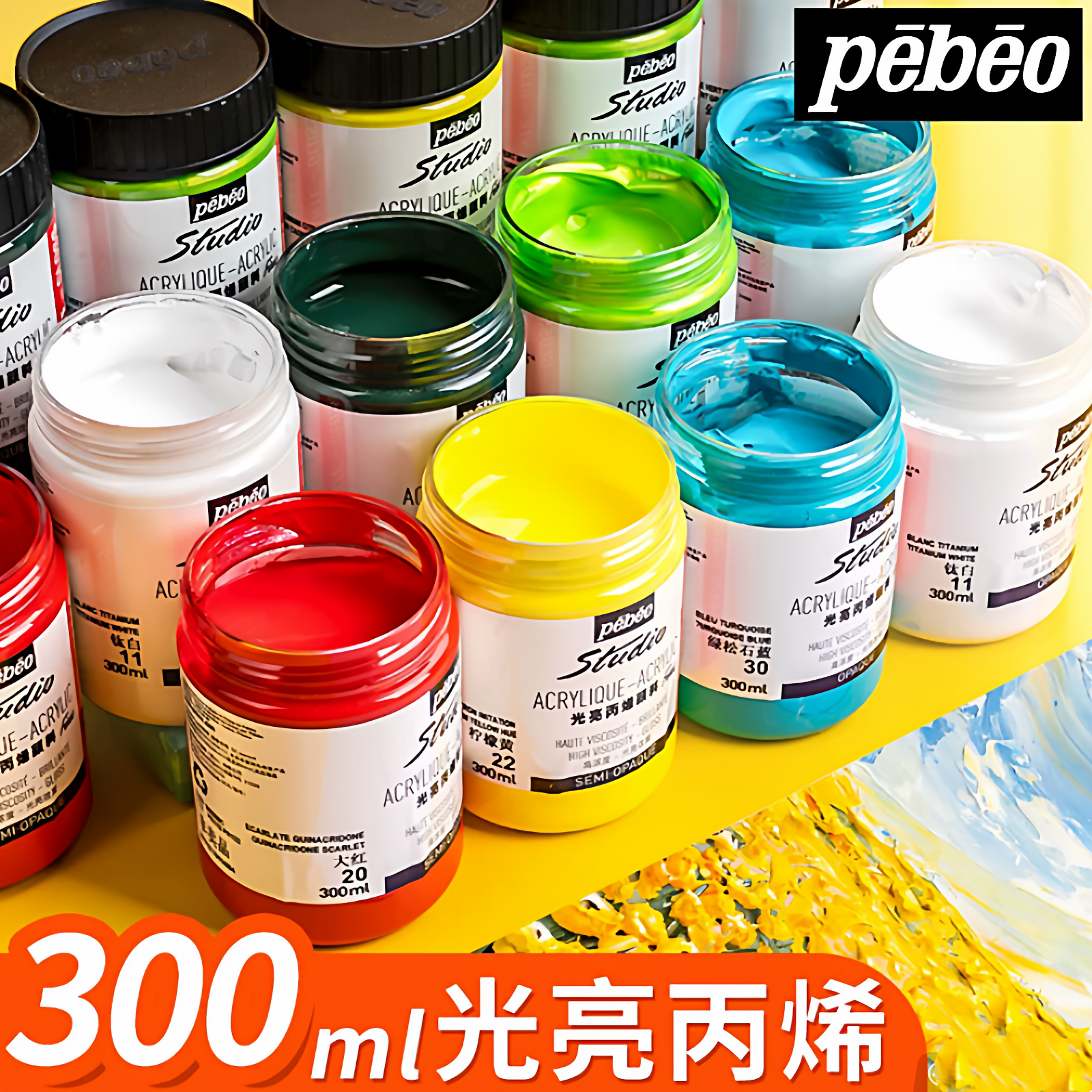 Pebeo贝碧欧300ml光亮丙烯颜料墙绘手绘幻彩颜料彩绘快干美甲画布