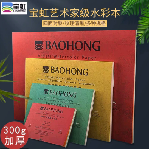 宝虹水彩本300g加厚四面封胶棉浆