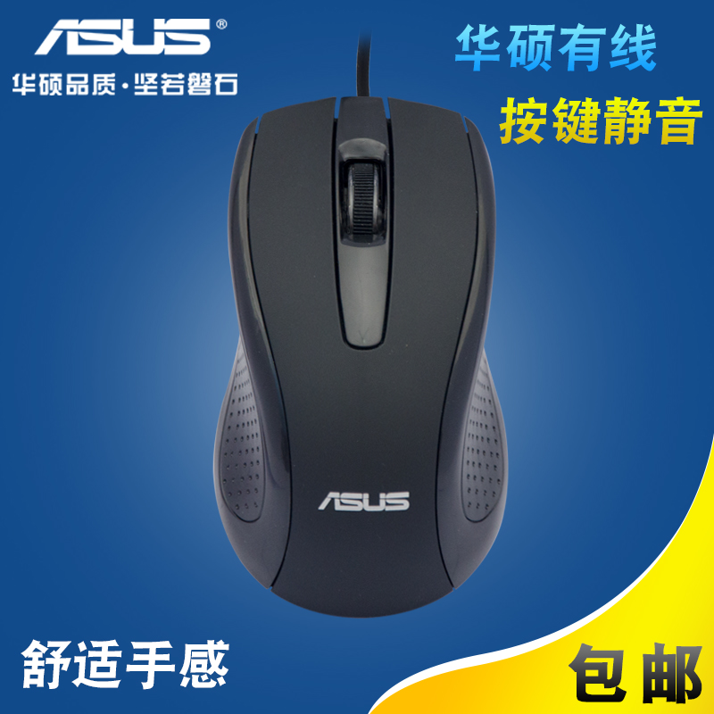 Asus/华硕有线鼠标 静音USB光电鼠标笔记本台式通用办公鼠标包邮