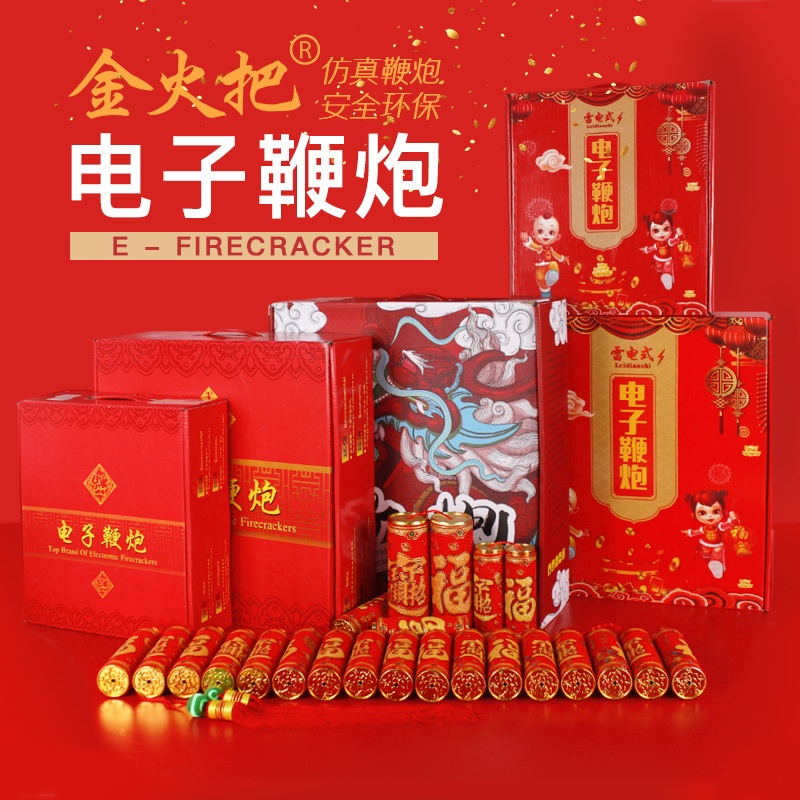 仿真电子鞭炮插电炮竹电子炮超响结婚家用鞭爆无烟炮仗春节爆竹