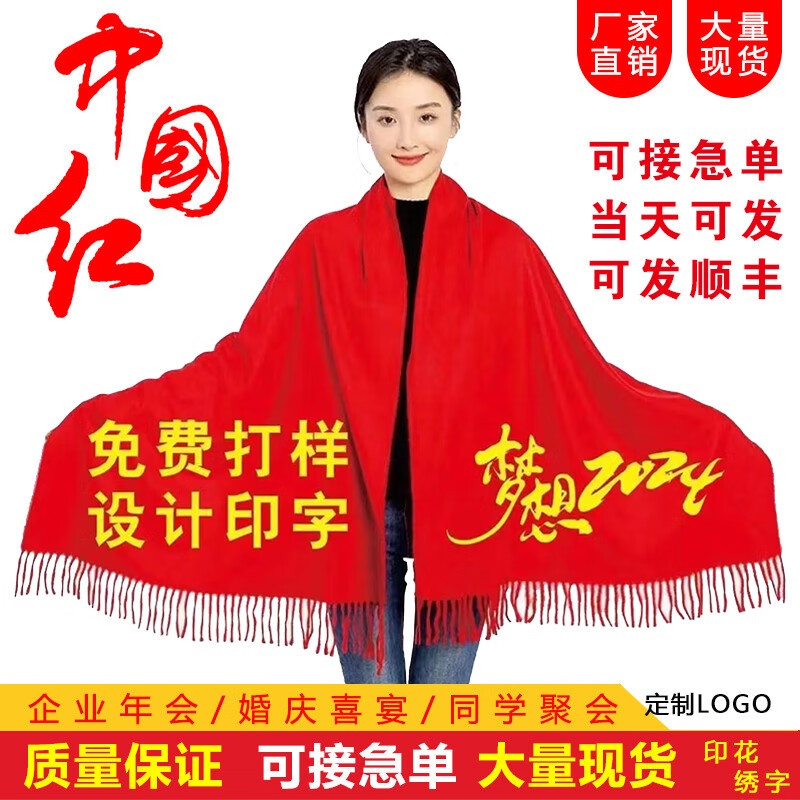 年会红围巾厂家直销公司礼品广告活动品质黑标款印制披肩logo