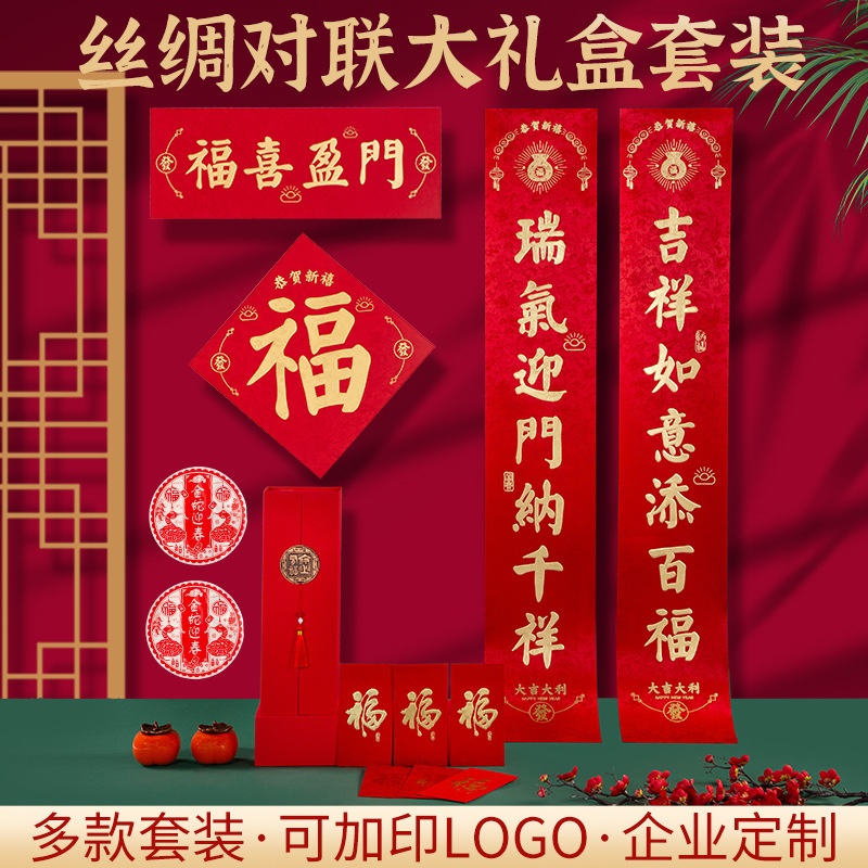 丝绸对联2026年马年新款春节对联批货礼盒春联福字大礼包定制logo
