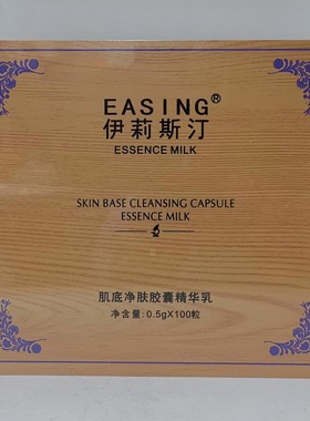 Easing伊莉斯汀肌底净肤胶囊精华乳美容院面部护理排黑色素颗粒