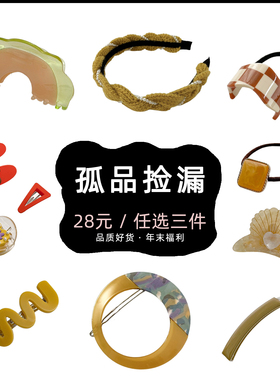 【28元任选三件】孤品清仓·年末福利 明亮黄色系高级感发饰韩国