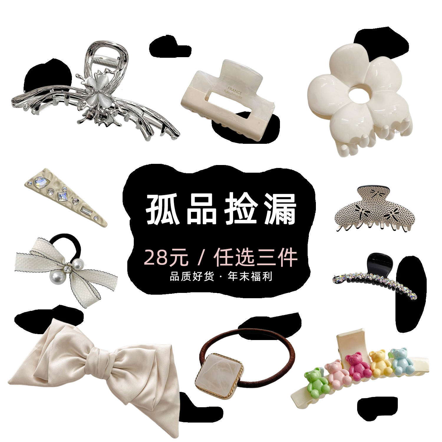 【28元任选三件】孤品清仓·年末福利 品质发饰鲨鱼夹醋酸高级感