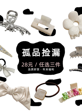 【28元任选三件】孤品清仓·年末福利 品质发饰鲨鱼夹醋酸高级感