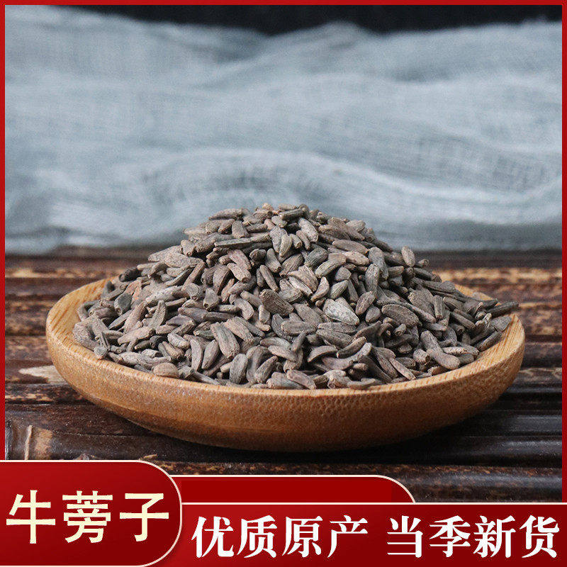 牛蒡子 50g大力子 大粒子磨牛蒡子粉留言牛蒡籽 中药材
