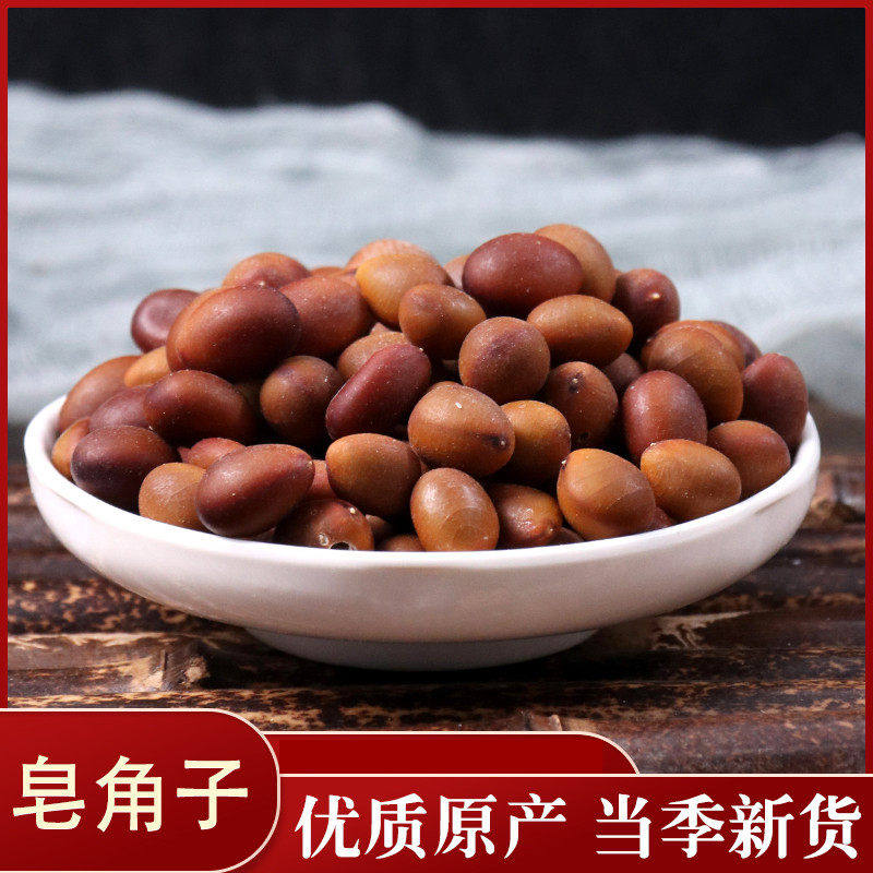 中药材 皂角籽 皂角种子 皂荚子 50克 新货