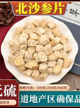 北沙参片中药材北沙参切片沙参银条参沙参干货天然无硫包邮500g克