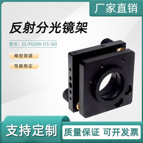 反射分光镜架CL-FG209可调整镜片夹持架分光镜架手动调整透镜镜架