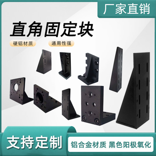 光学直角固定块直角转接板三角架90度垂直支架光学平板支架光具座