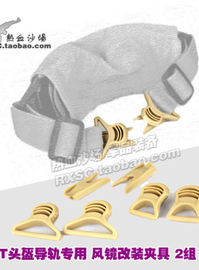 导轨头盔 FAST盔MICH战术头盔Goggle Swivel Clips 风镜改装夹具