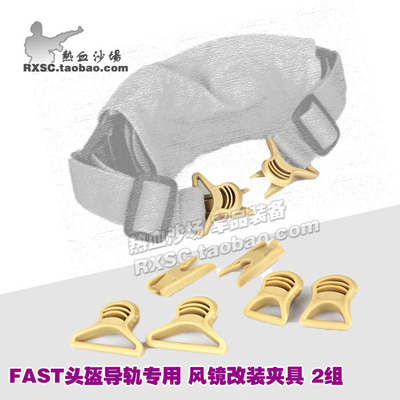 fastgoggleclips夹具战术头盔