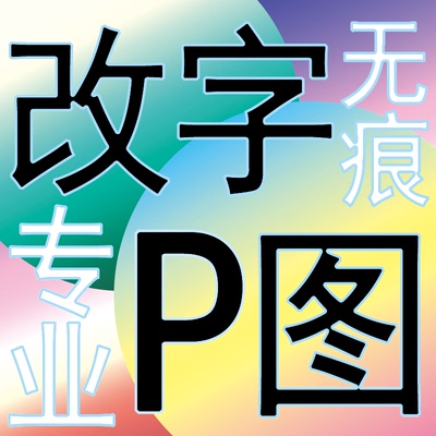 专业图修图批图无痕P图片处理改p