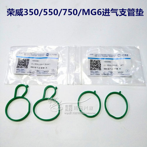 荣威350 550 750 名爵MG6 MG7 进气支管垫 密封垫子 进气管垫片
