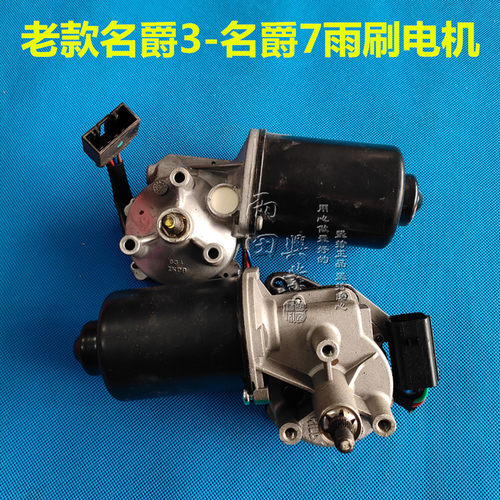 名爵MG7老款MG3SW前雨刮电机后雨刮电机新款MG3雨刮电机