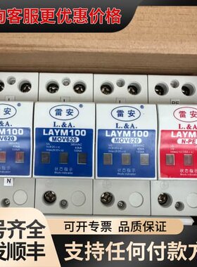 议价雷安电子LAYM100 380M3G电源避雷器可维修